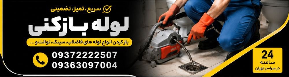 ضمانت خدمات لوله بازکنی