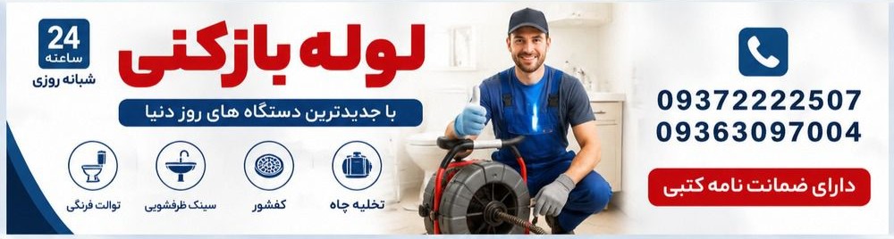 خدمات لوله بازکنی فاطمی
