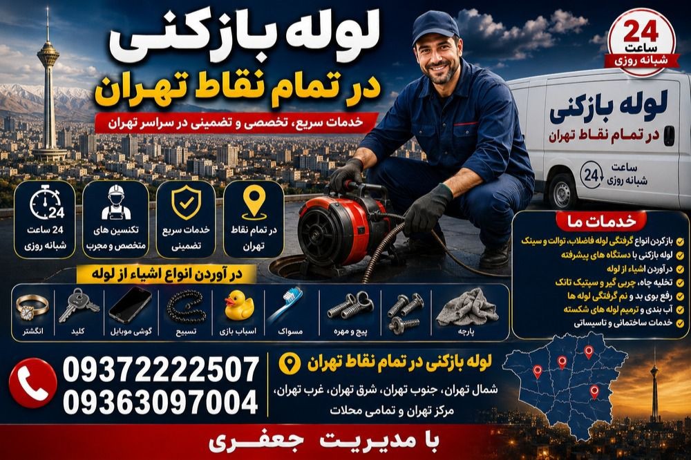 لوله بازکنی تهران - وان بیر یک